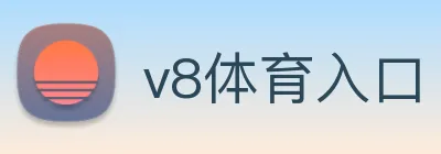 v8体育入口 logo